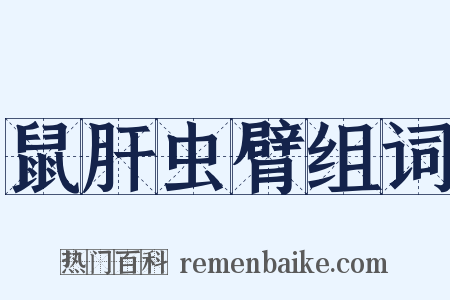鼠肝虫臂组词是什么意思的图片